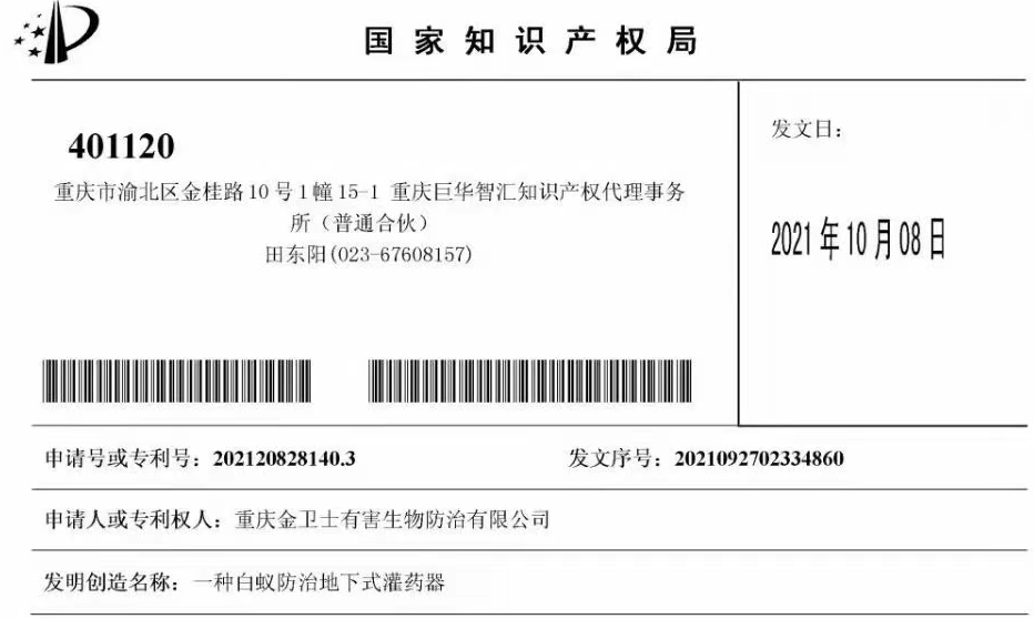 白蟻防治室外攔截系統(tǒng)兩項(xiàng)專利通過，未來的競爭一定是創(chuàng)新的競爭！?
